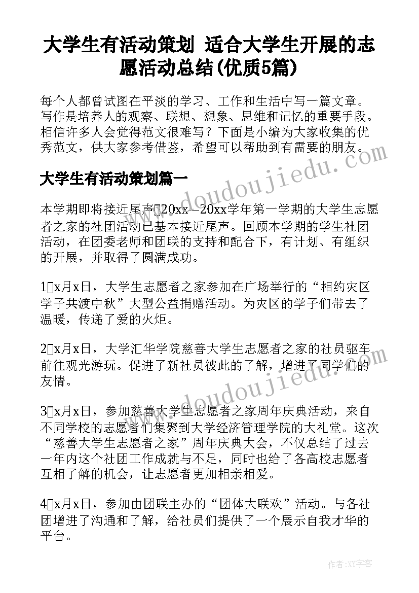 大学生有活动策划 适合大学生开展的志愿活动总结(优质5篇)