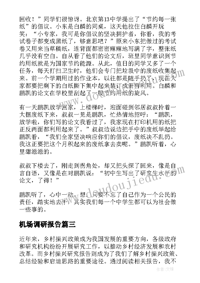 最新机场调研报告(优秀7篇)