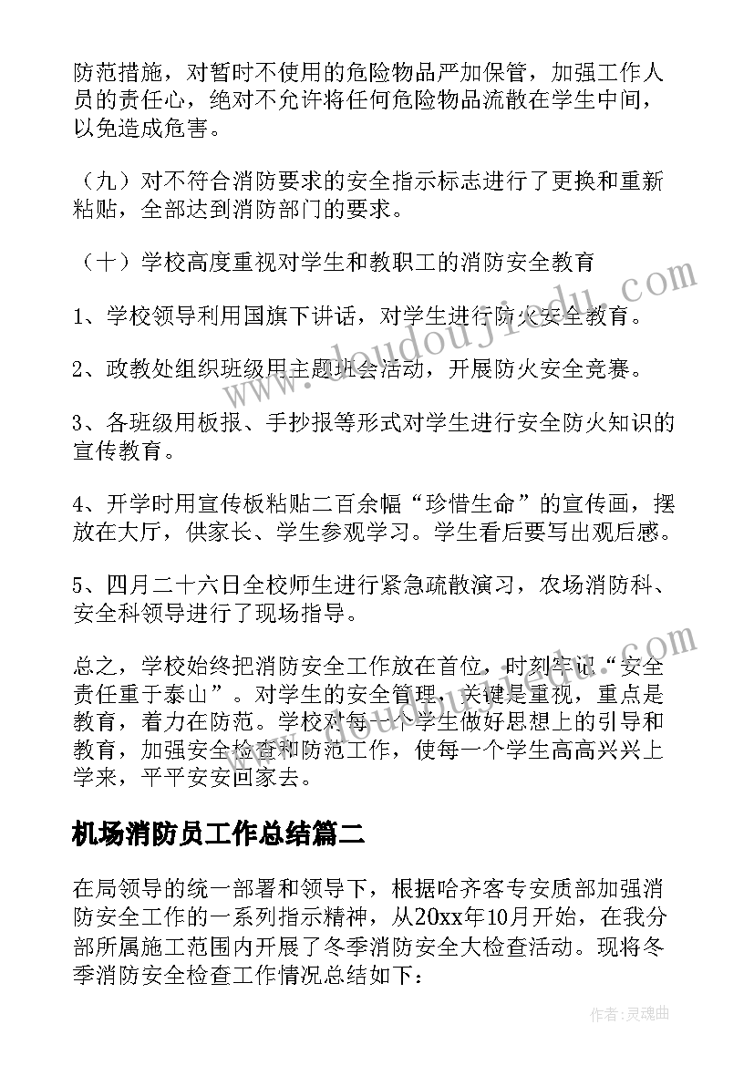 2023年机场消防员工作总结(精选7篇)