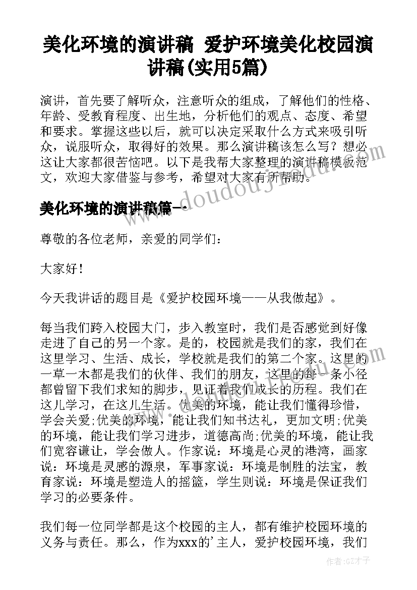 美化环境的演讲稿 爱护环境美化校园演讲稿(实用5篇)