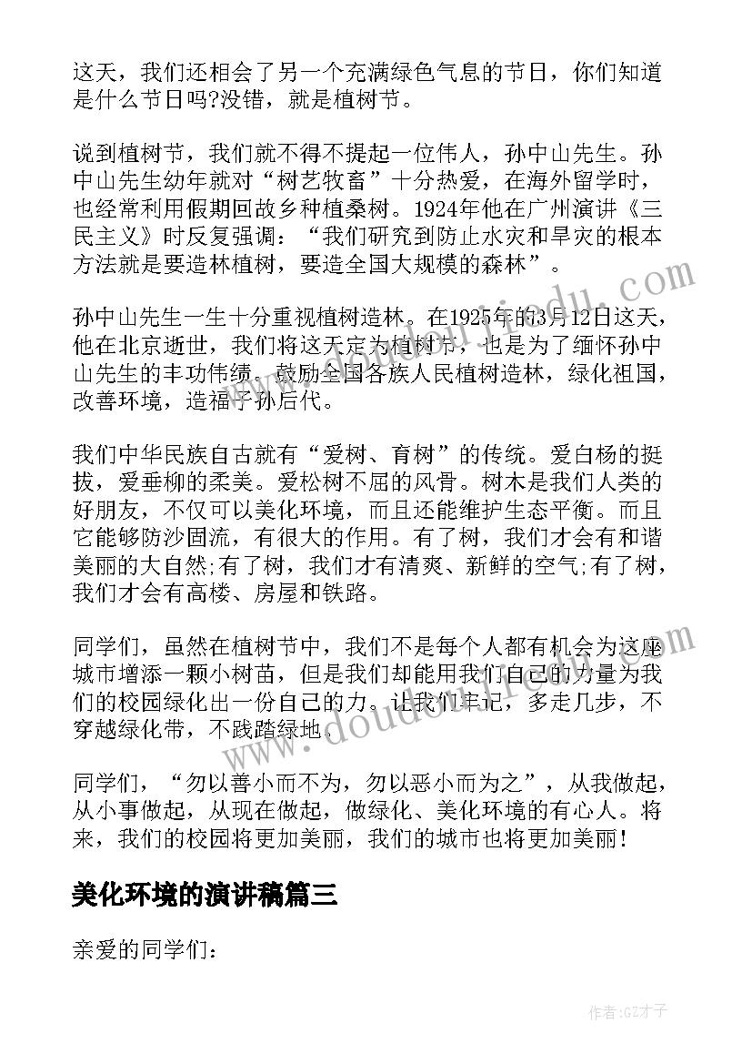 美化环境的演讲稿 爱护环境美化校园演讲稿(实用5篇)