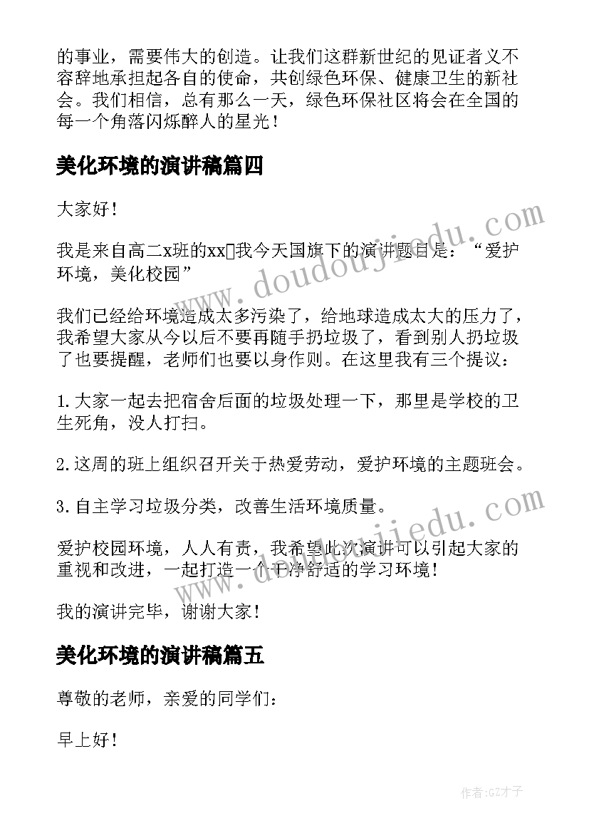 美化环境的演讲稿 爱护环境美化校园演讲稿(实用5篇)