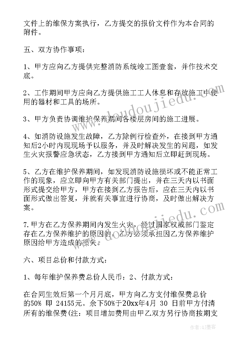 最新消防维护合作协议合同(优秀5篇)