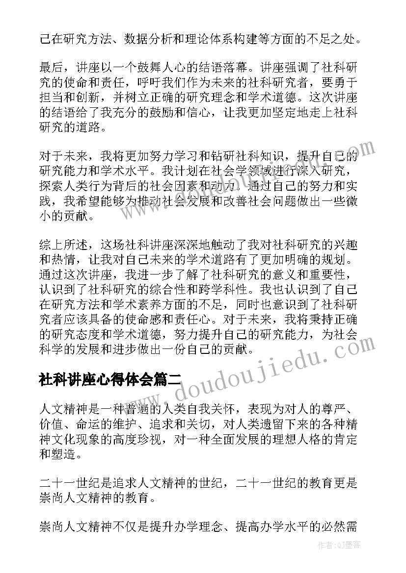 2023年社科讲座心得体会(通用5篇)