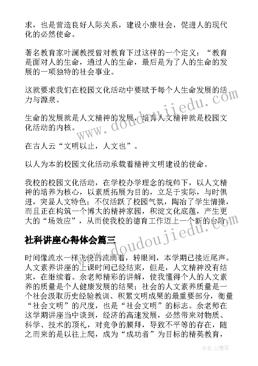 2023年社科讲座心得体会(通用5篇)