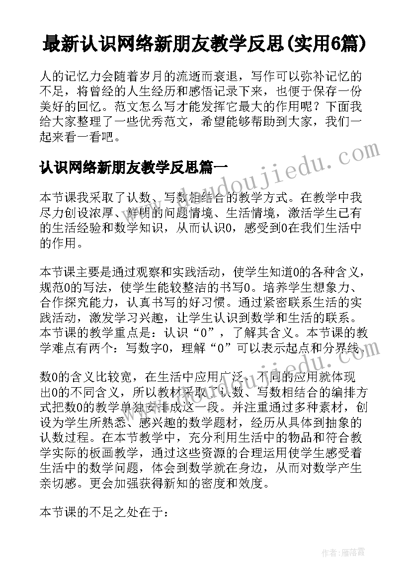 最新认识网络新朋友教学反思(实用6篇)