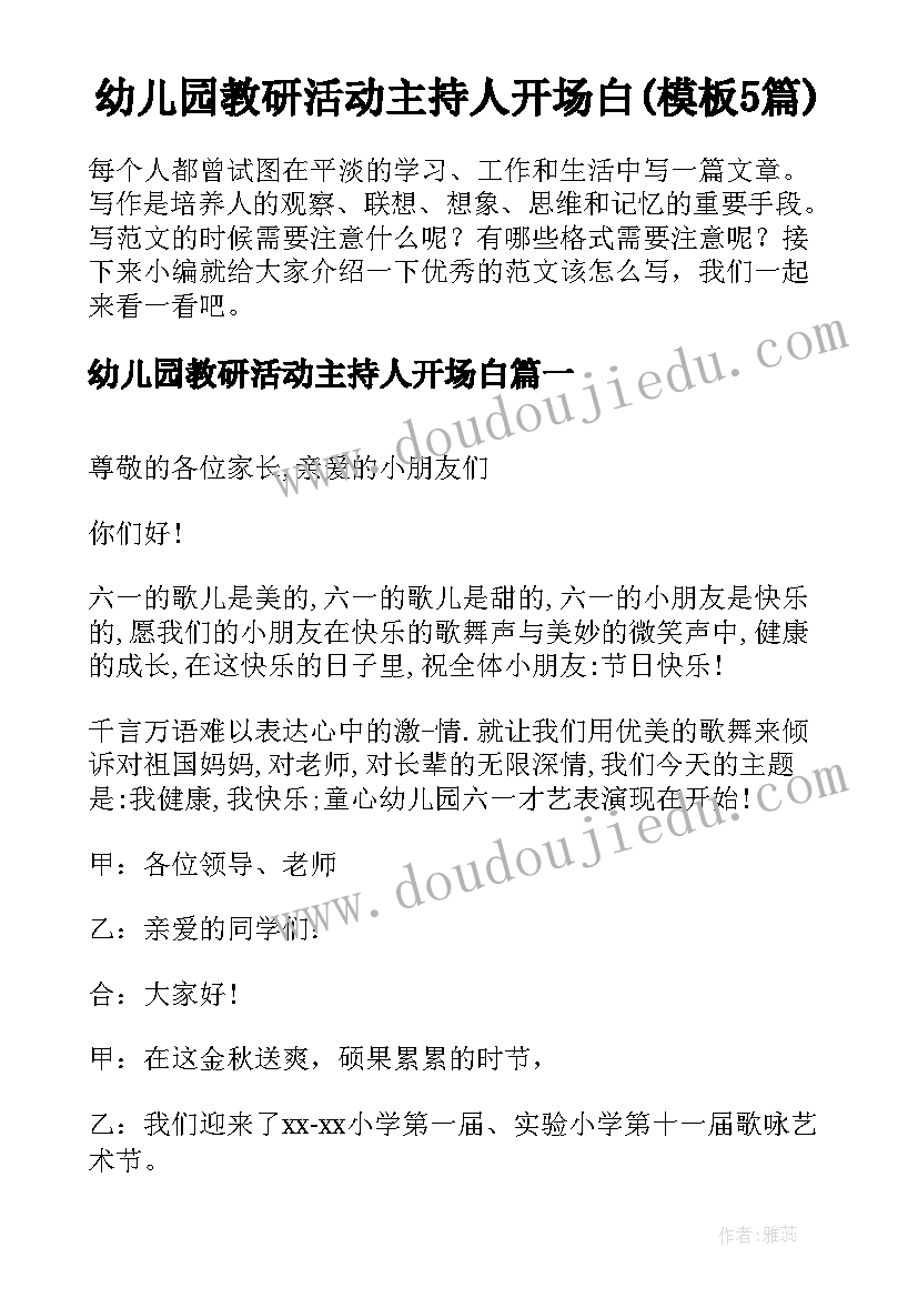 幼儿园教研活动主持人开场白(模板5篇)