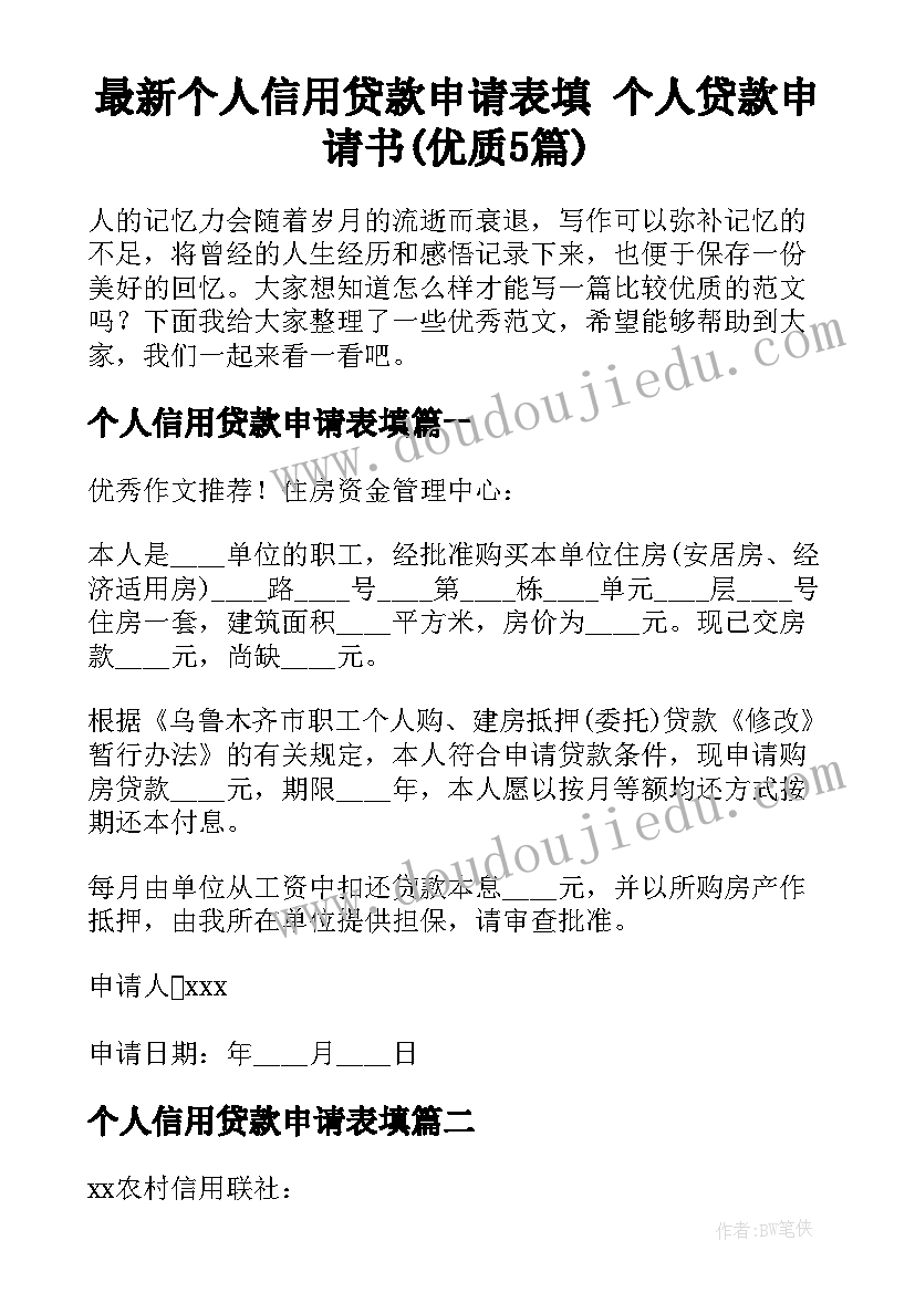 最新个人信用贷款申请表填 个人贷款申请书(优质5篇)