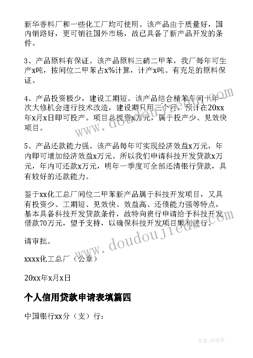 最新个人信用贷款申请表填 个人贷款申请书(优质5篇)