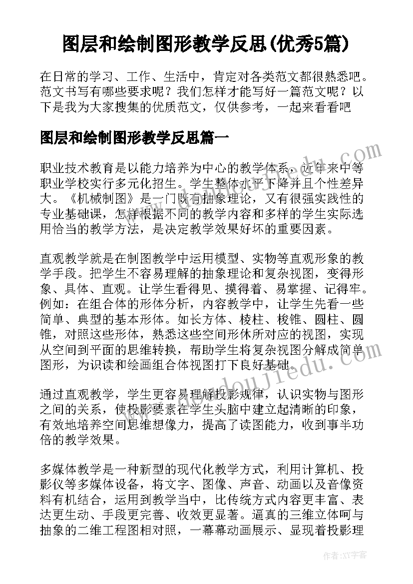 图层和绘制图形教学反思(优秀5篇)