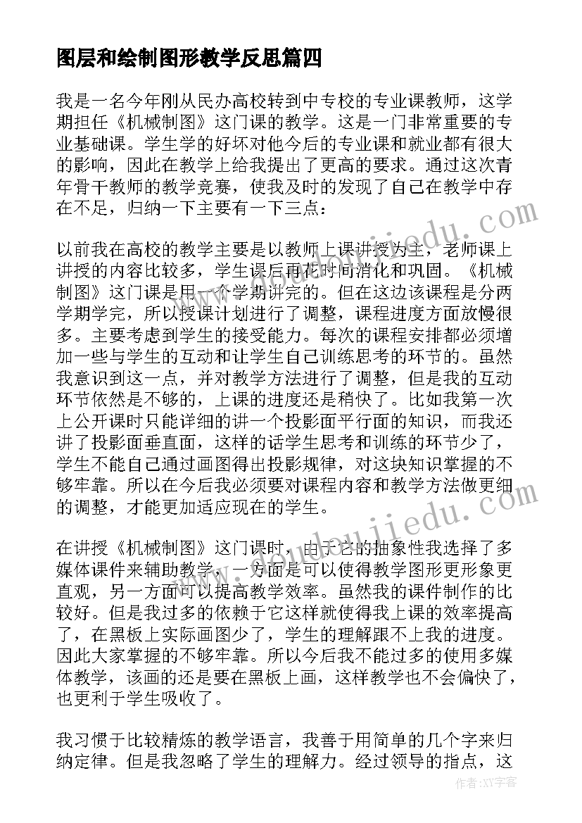 图层和绘制图形教学反思(优秀5篇)