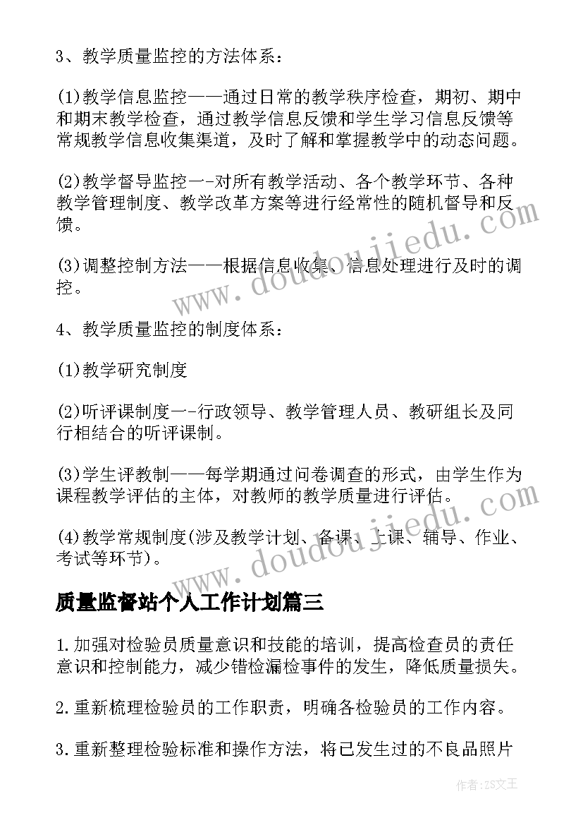 质量监督站个人工作计划(实用5篇)