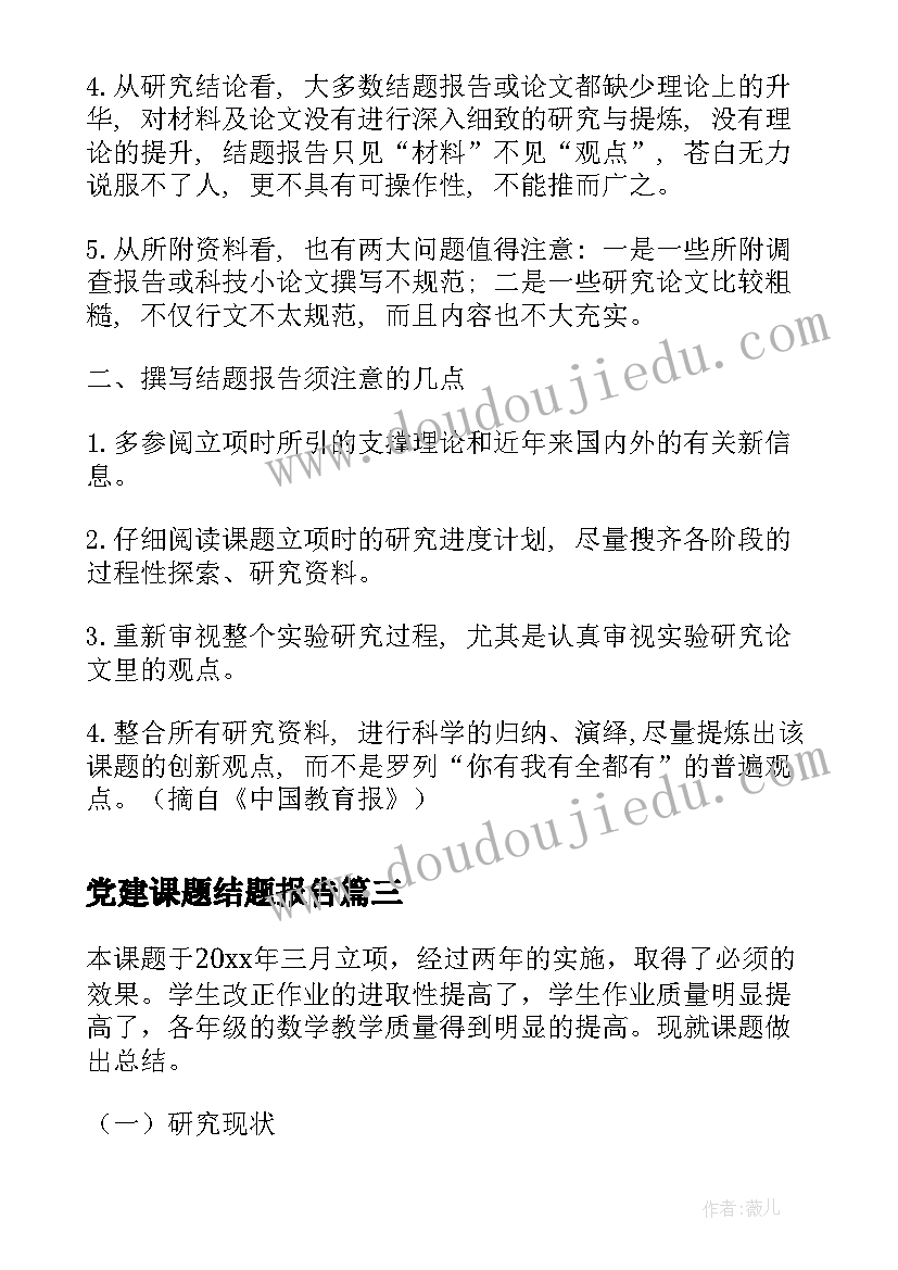 党建课题结题报告(大全8篇)