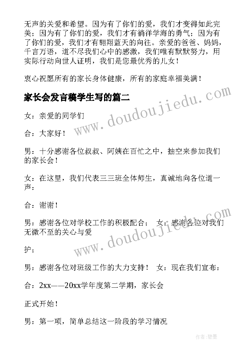 最新家长会发言稿学生写的(精选8篇)