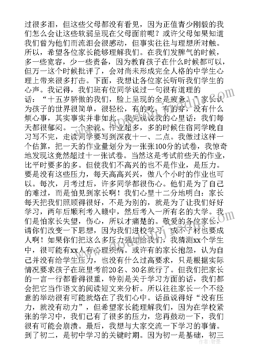 最新家长会发言稿学生写的(精选8篇)