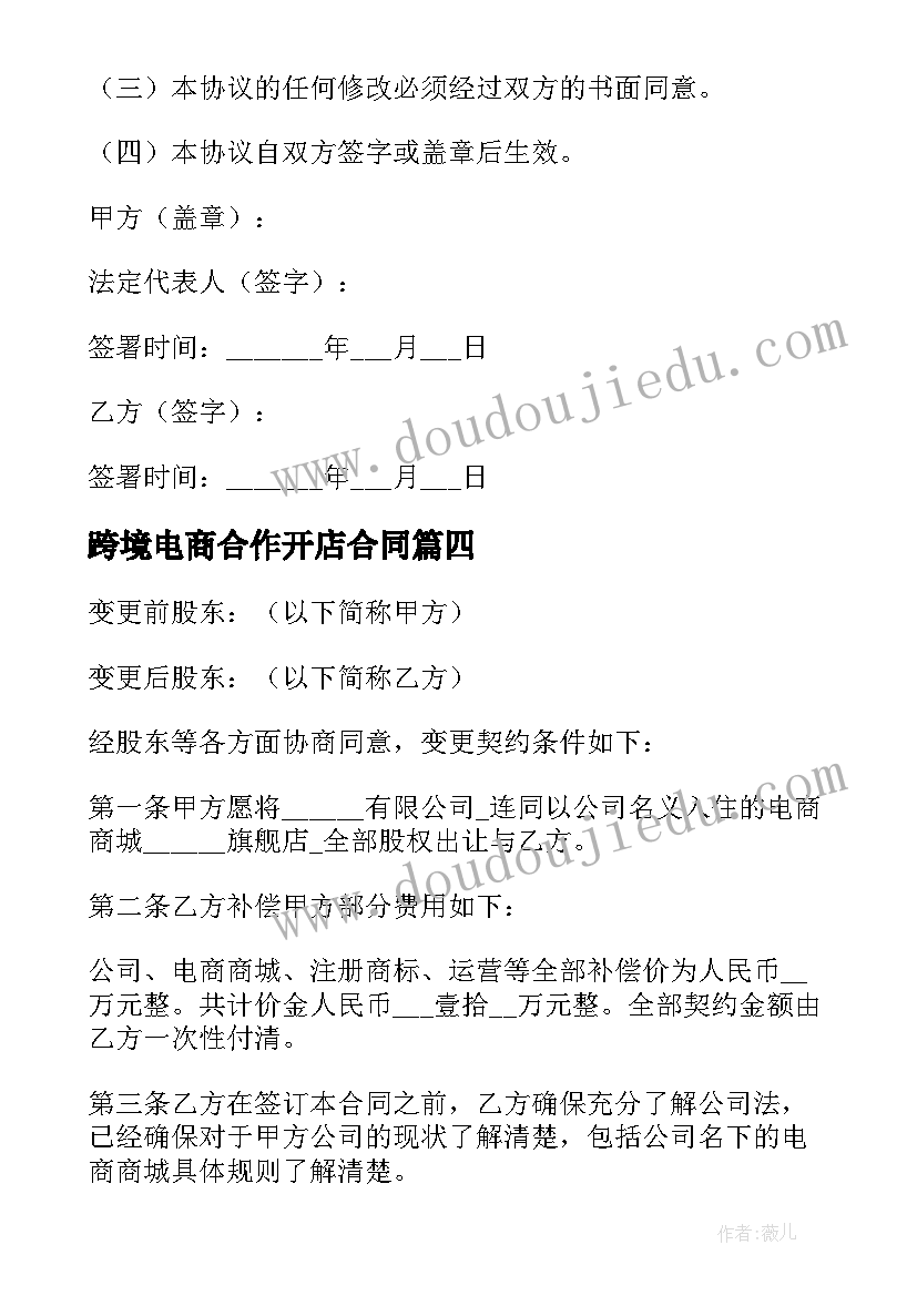 2023年跨境电商合作开店合同(通用5篇)