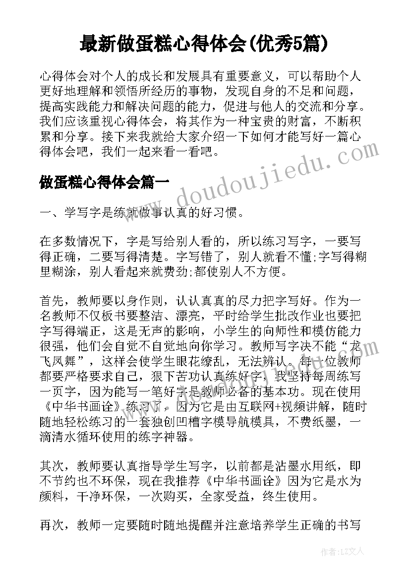 最新做蛋糕心得体会(优秀5篇)