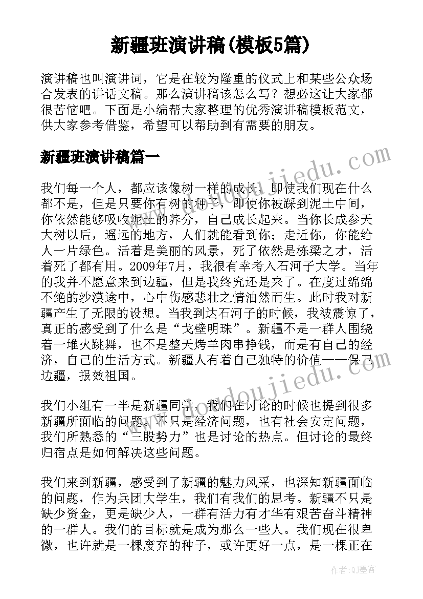 新疆班演讲稿(模板5篇)