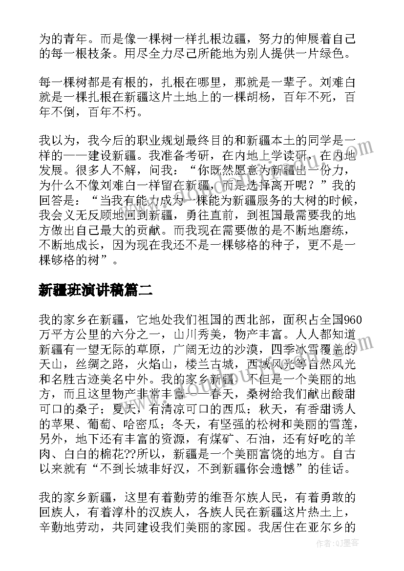 新疆班演讲稿(模板5篇)