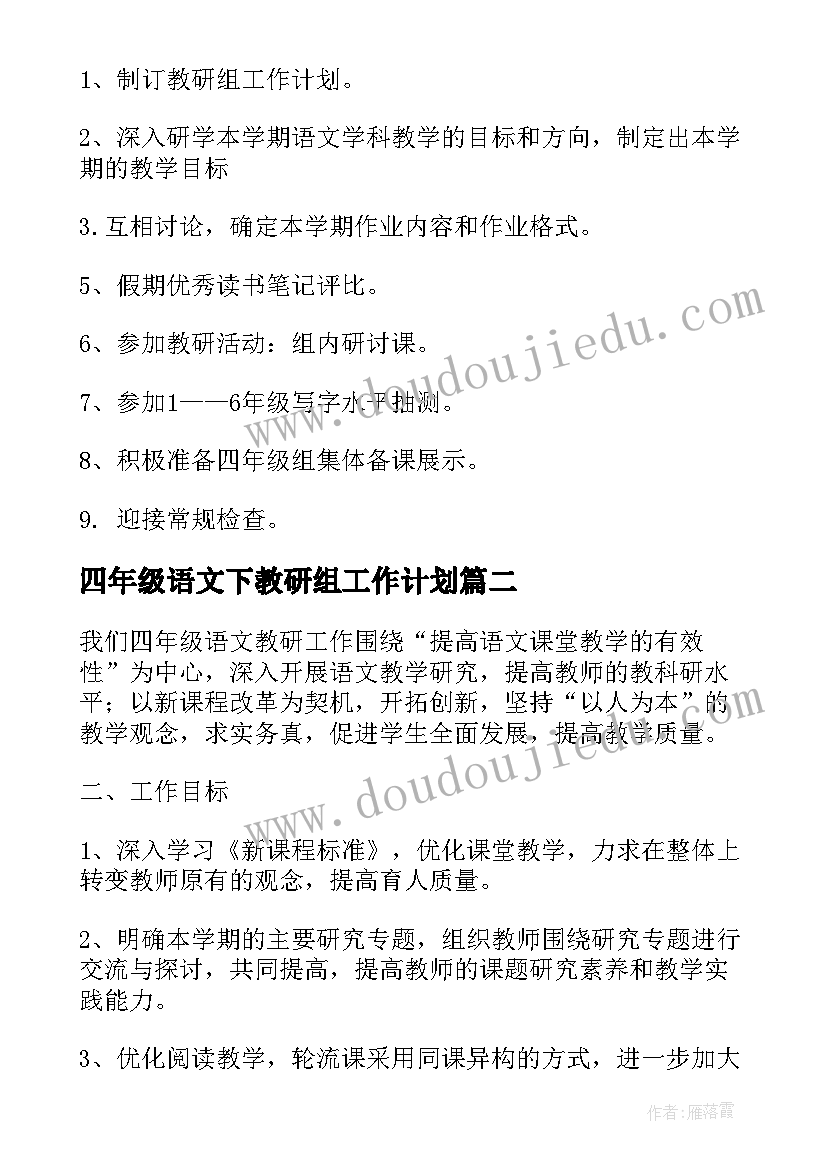 最新四年级语文下教研组工作计划(实用5篇)