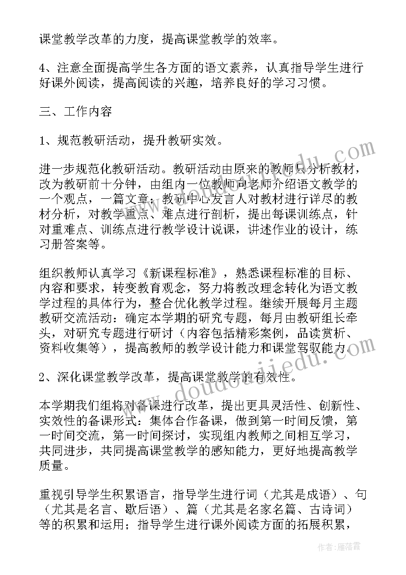 最新四年级语文下教研组工作计划(实用5篇)