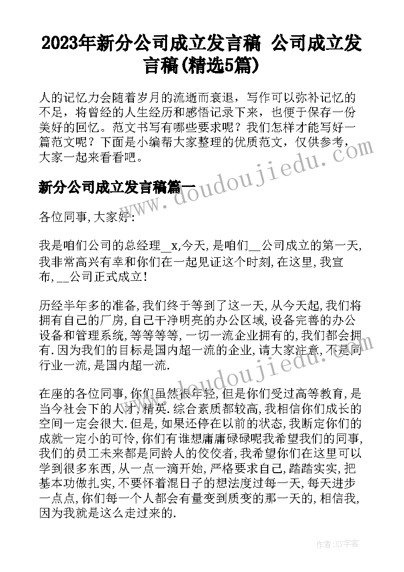 2023年新分公司成立发言稿 公司成立发言稿(精选5篇)