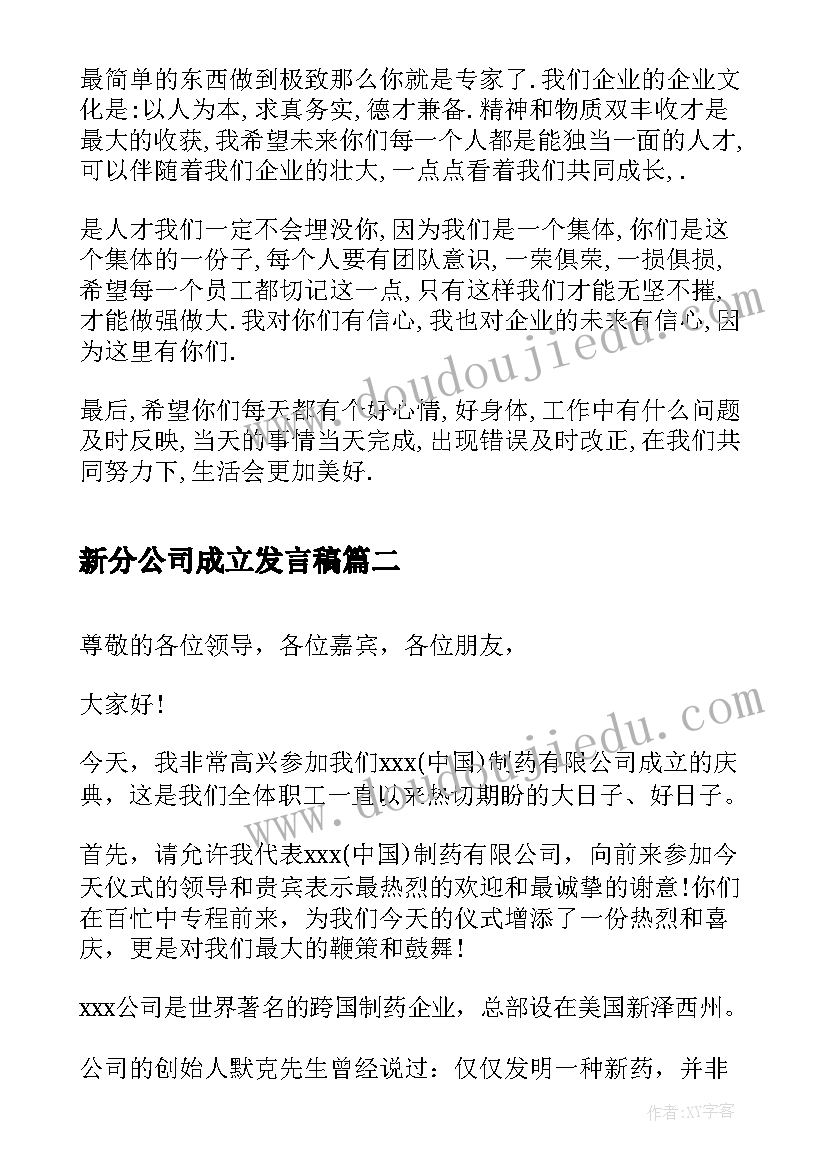 2023年新分公司成立发言稿 公司成立发言稿(精选5篇)