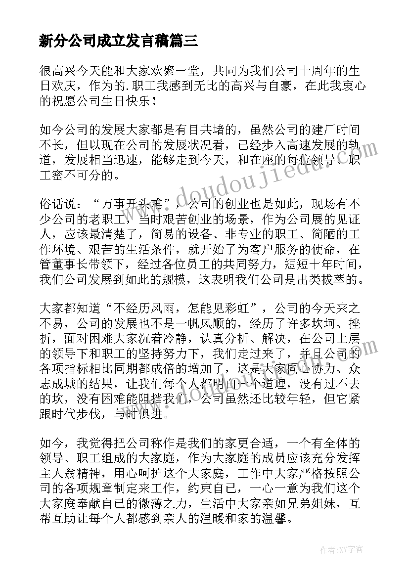 2023年新分公司成立发言稿 公司成立发言稿(精选5篇)