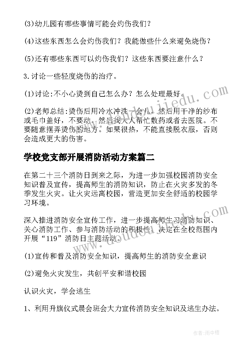 2023年学校党支部开展消防活动方案(汇总5篇)