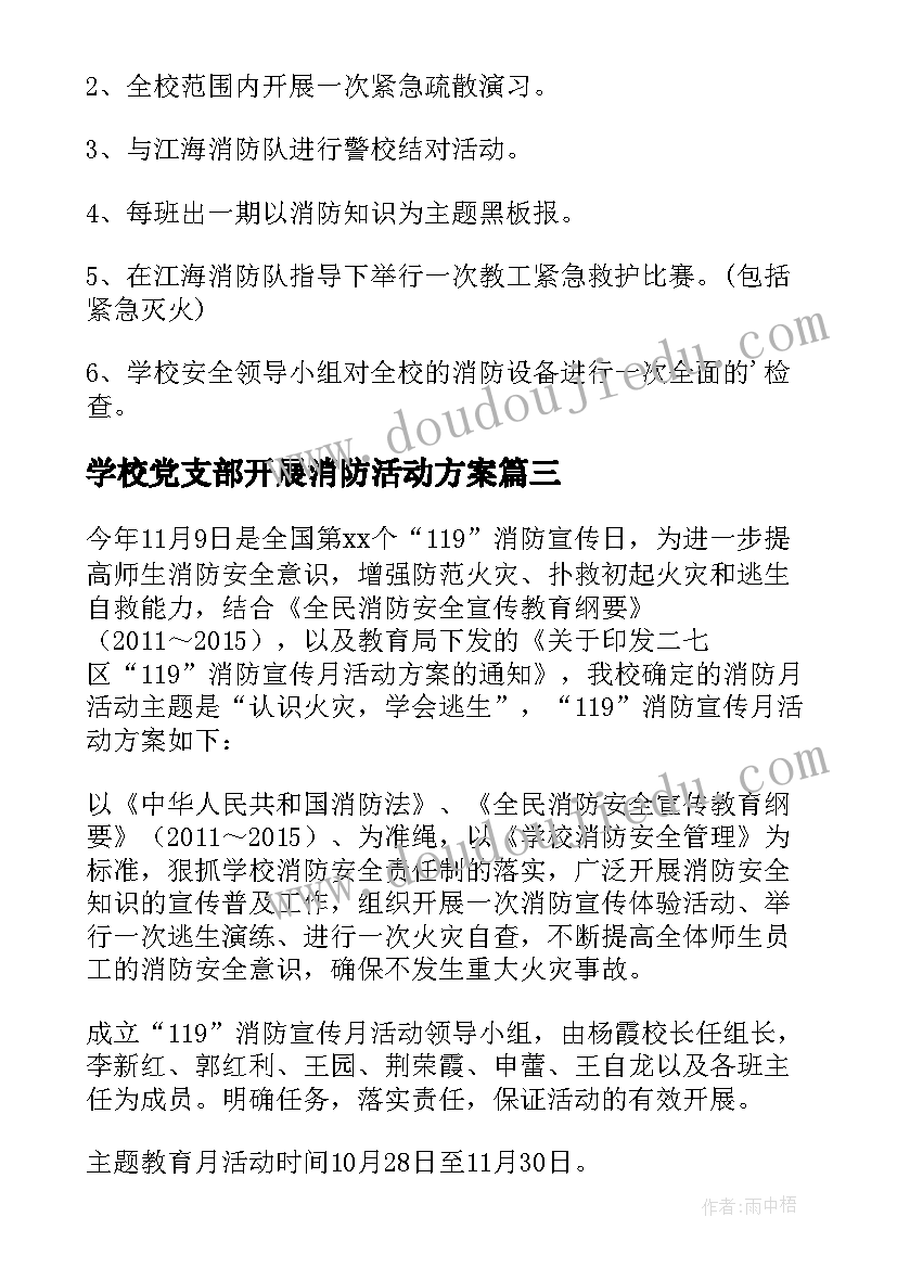 2023年学校党支部开展消防活动方案(汇总5篇)