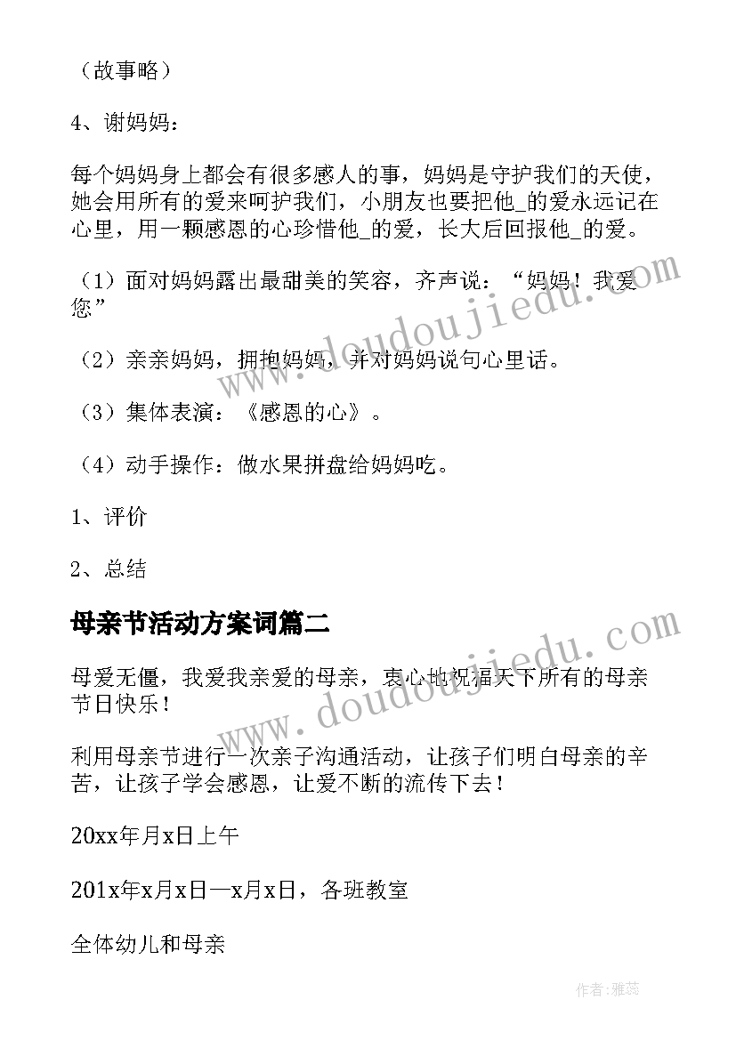 最新母亲节活动方案词(实用5篇)