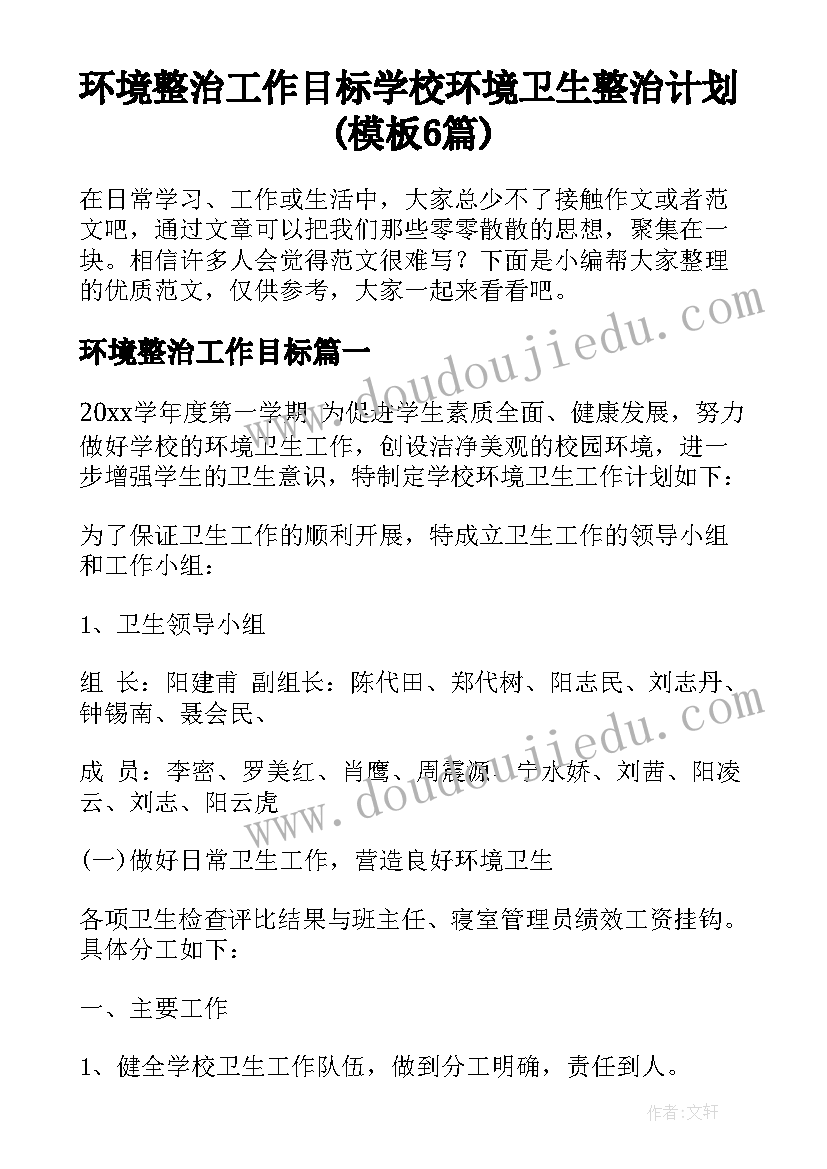 环境整治工作目标 学校环境卫生整治计划(模板6篇)