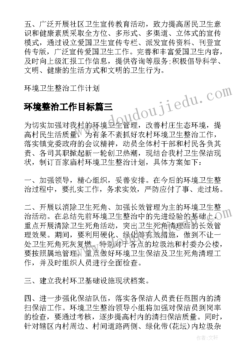 环境整治工作目标 学校环境卫生整治计划(模板6篇)