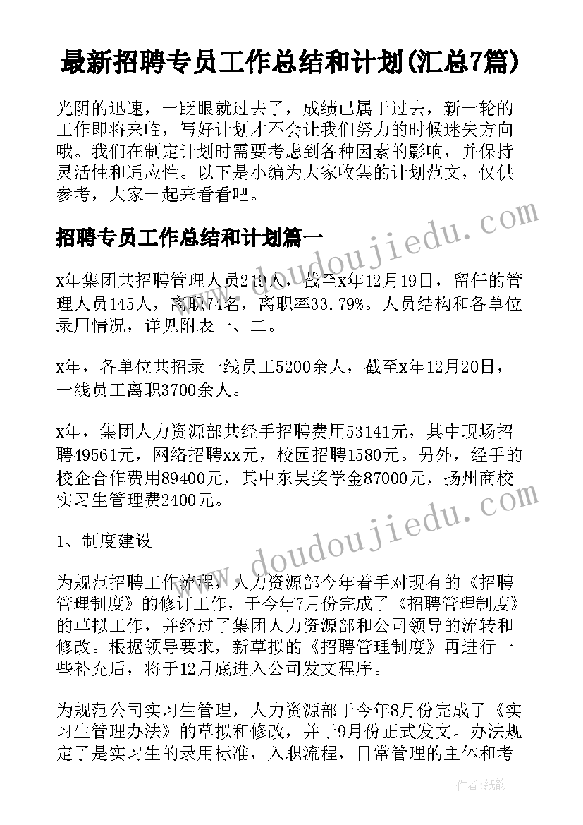 最新招聘专员工作总结和计划(汇总7篇)