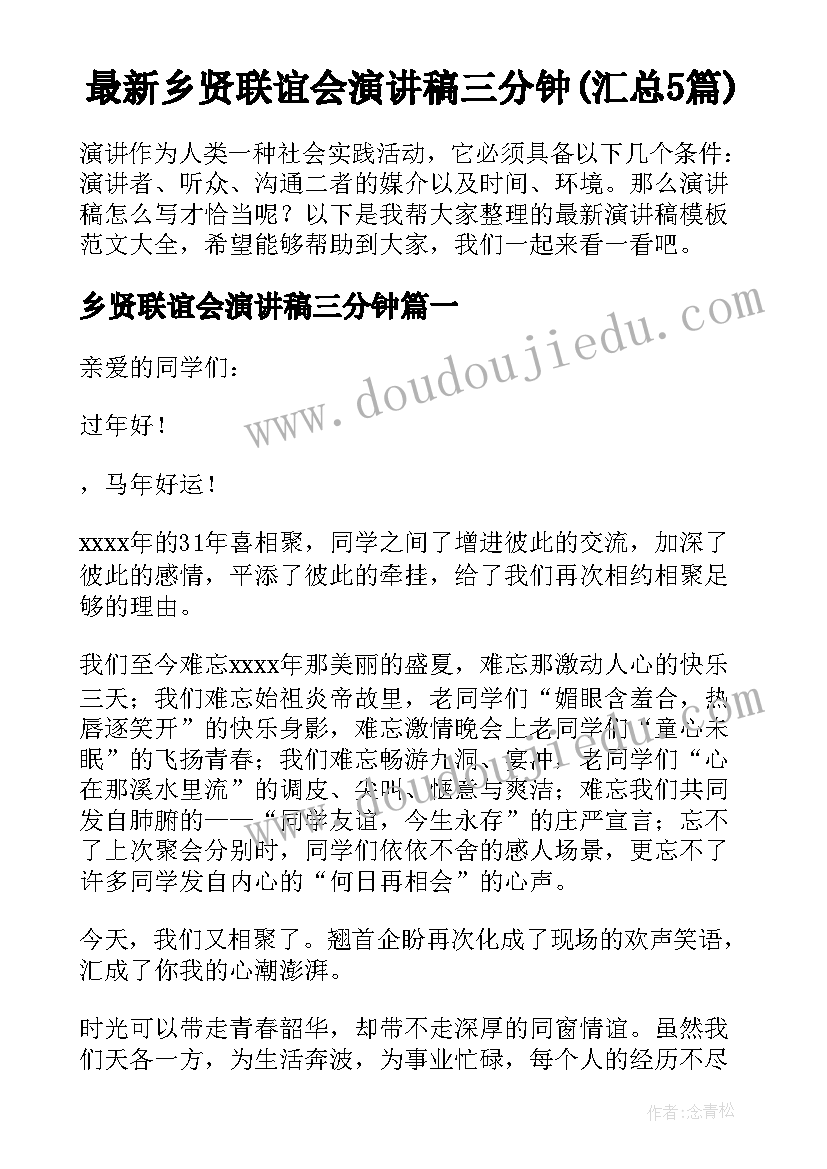 最新乡贤联谊会演讲稿三分钟(汇总5篇)