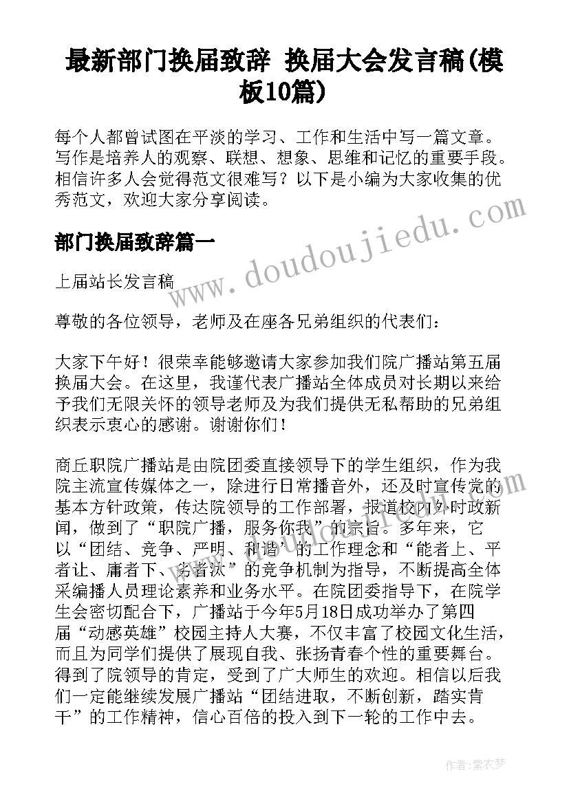 最新部门换届致辞 换届大会发言稿(模板10篇)