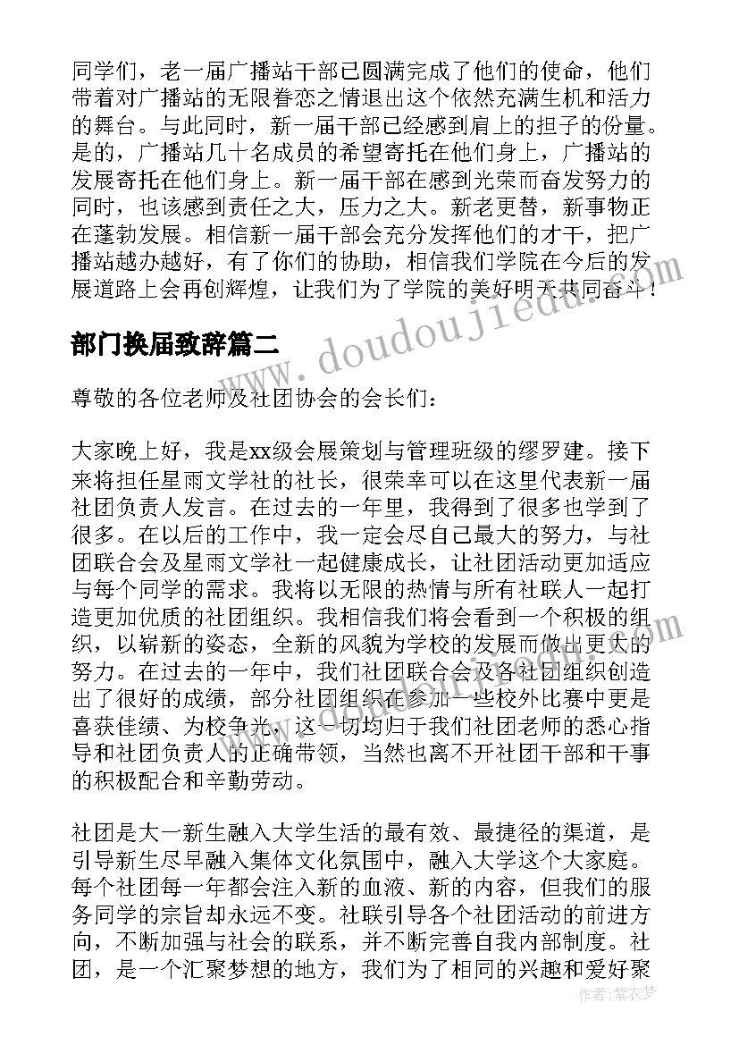 最新部门换届致辞 换届大会发言稿(模板10篇)