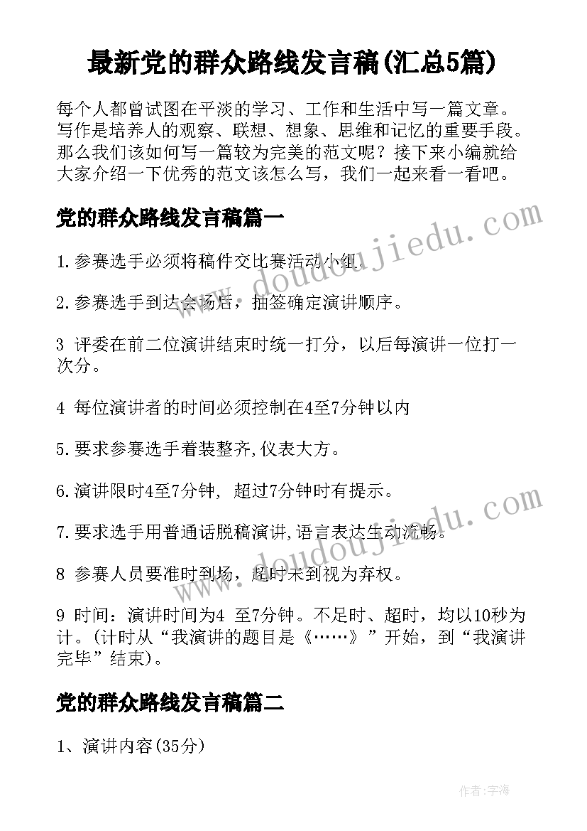 最新党的群众路线发言稿(汇总5篇)