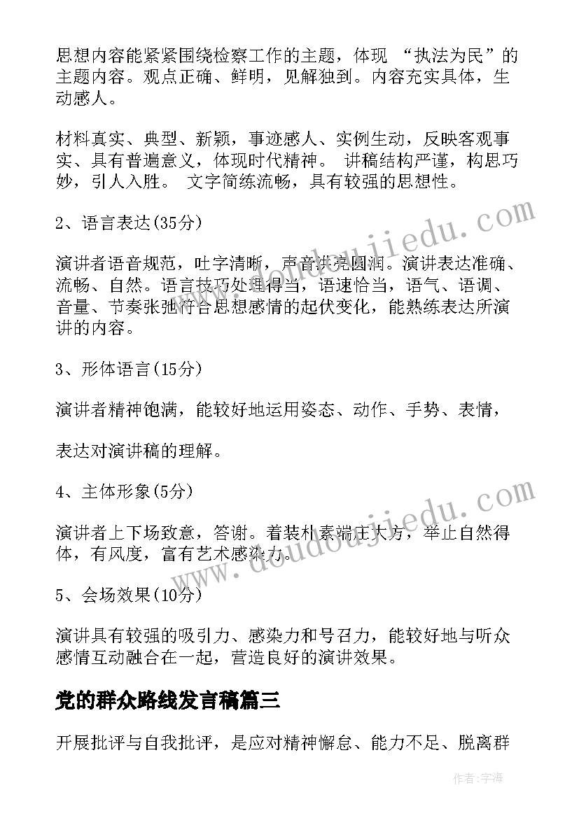 最新党的群众路线发言稿(汇总5篇)