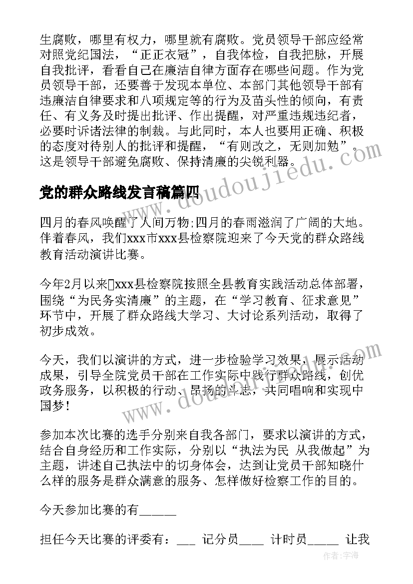 最新党的群众路线发言稿(汇总5篇)