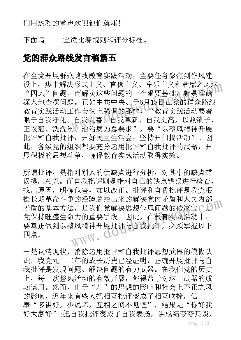 最新党的群众路线发言稿(汇总5篇)