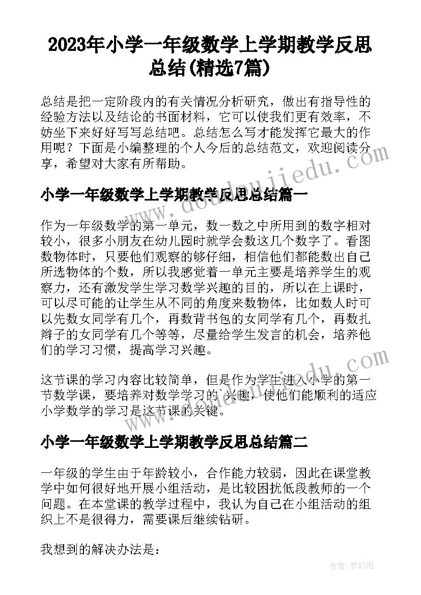 2023年小学一年级数学上学期教学反思总结(精选7篇)