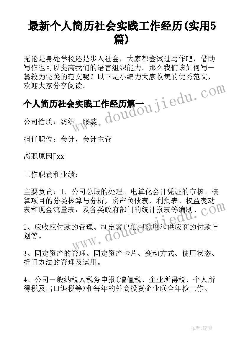 最新个人简历社会实践工作经历(实用5篇)