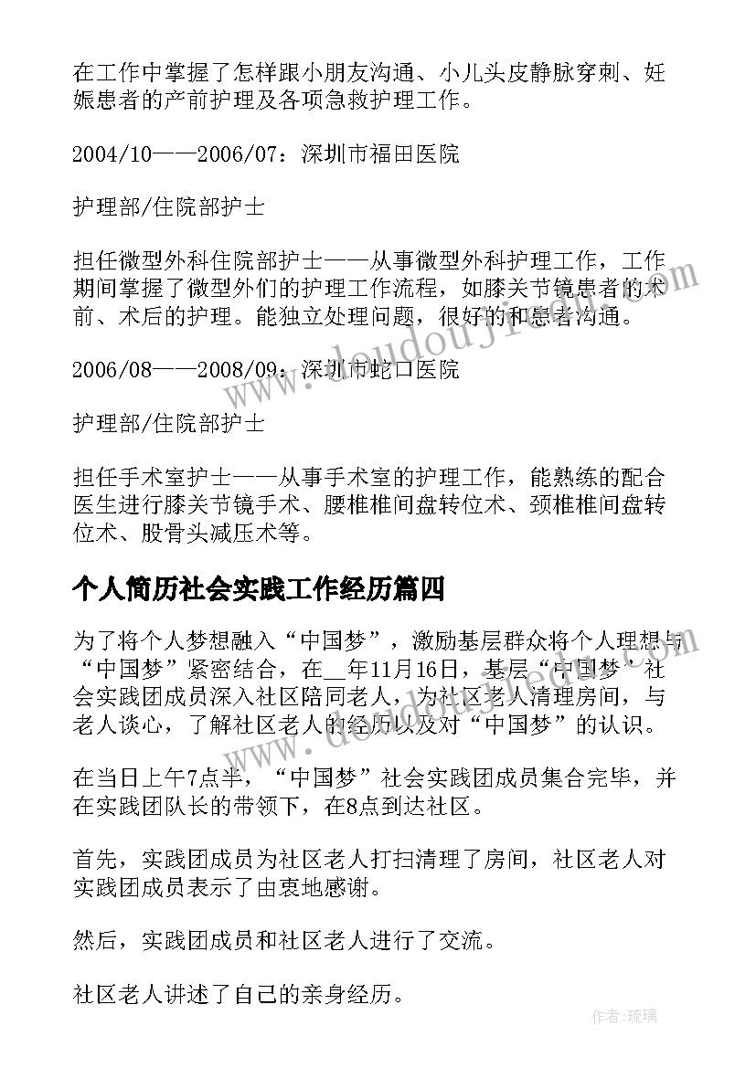 最新个人简历社会实践工作经历(实用5篇)