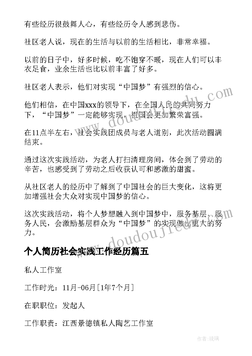 最新个人简历社会实践工作经历(实用5篇)