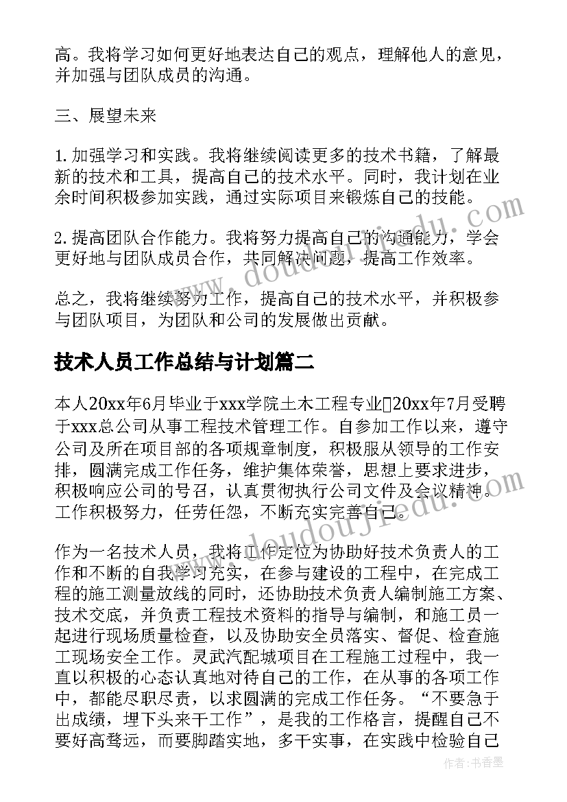 技术人员工作总结与计划(实用10篇)