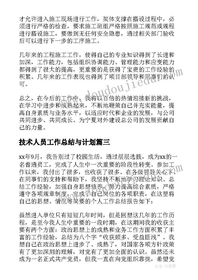 技术人员工作总结与计划(实用10篇)