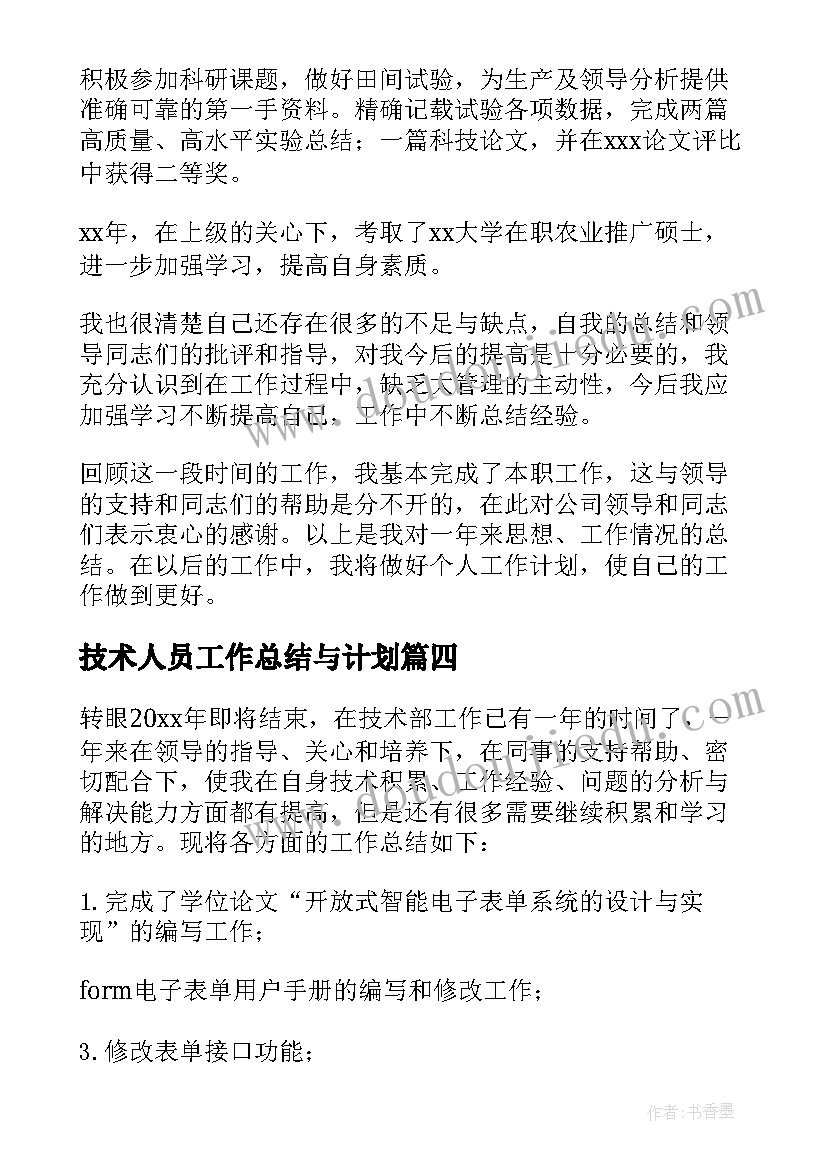 技术人员工作总结与计划(实用10篇)