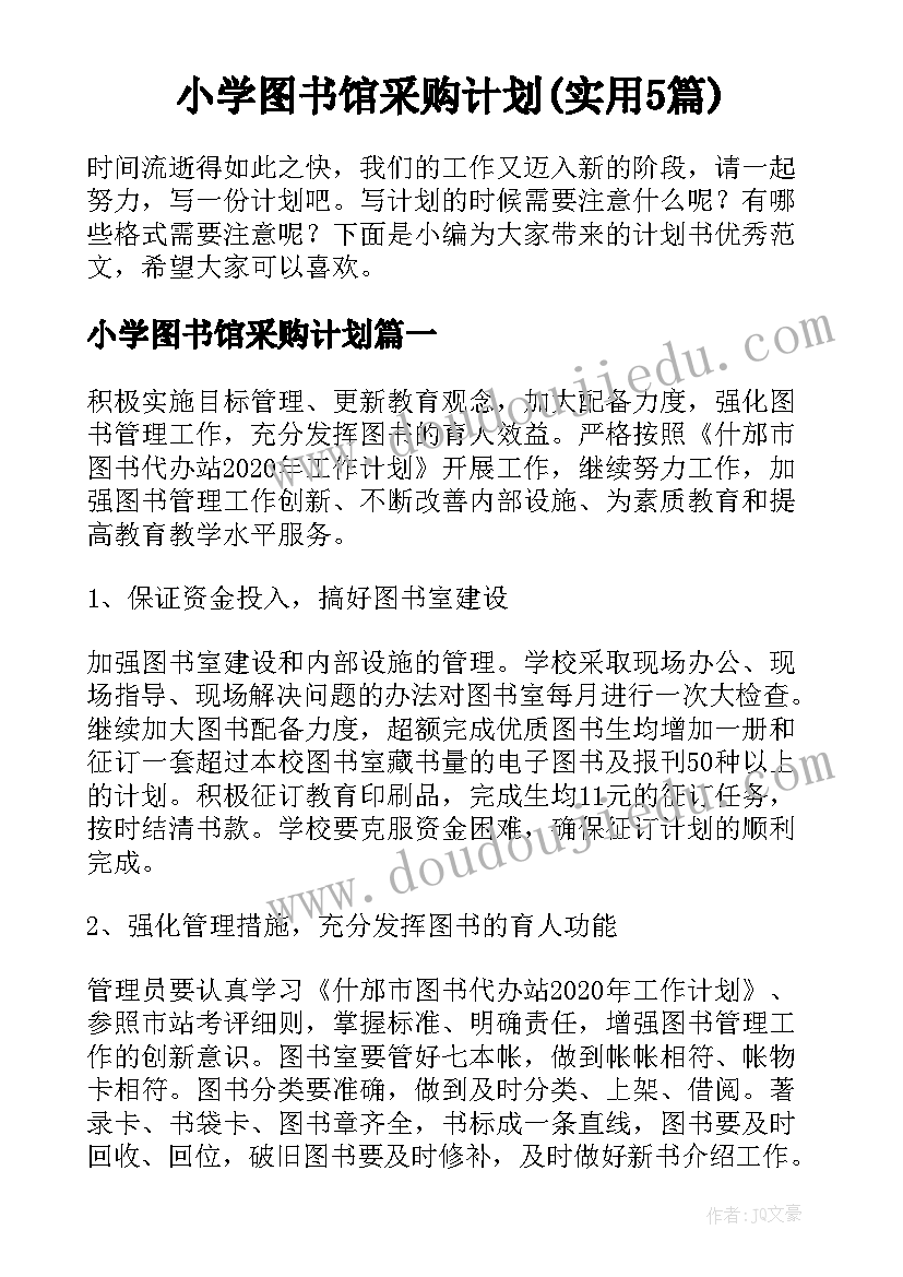 小学图书馆采购计划(实用5篇)