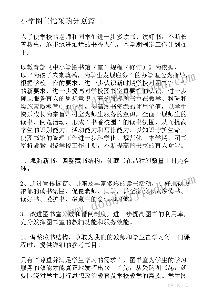 小学图书馆采购计划(实用5篇)